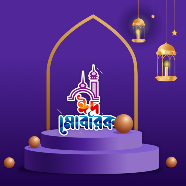 ঈদ মোবারক পিকচার 2025