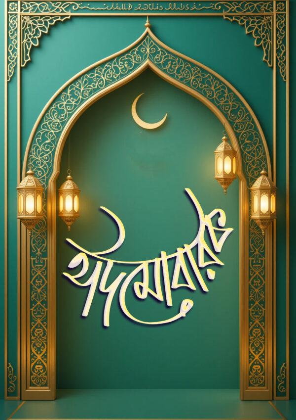 ঈদ মোবারক পিকচার 2025 ডাউনলোড - Image 2